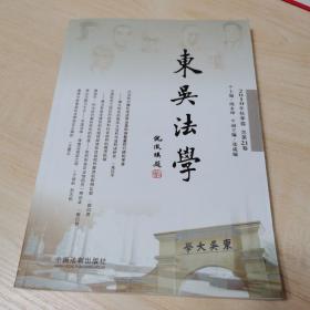 东吴法学（2010年秋季卷）（总第21卷）