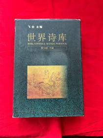 世界诗库 第10卷 中国