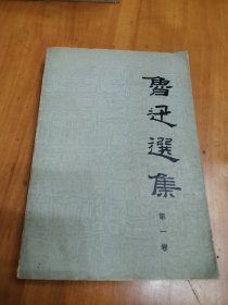 鲁迅选集 (第一卷)