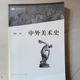 中外美术史