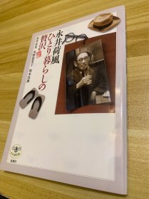 永井荷風 ひとり暮らしの贅沢 永井荷风 一个人生活的奢侈 日文原版 日本文学大家 作家 永井荷风的生活详细描述 不可多得的好书籍 稀少品 美品 内含大量历史生活图片 全铜版纸印刷 图片精美 大正 昭和时期生活场景 用具等 2006年出版