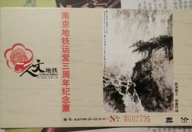 南京地铁三周年纪念票之著名书画家徐善作品林深隐士1张