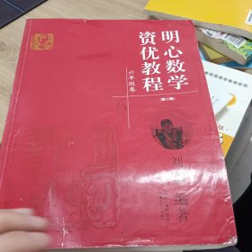 明心数学资优教程：六年级卷（第二版）