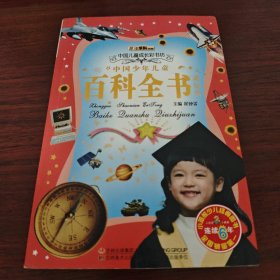 中国少年儿童百科全书（求知卷）