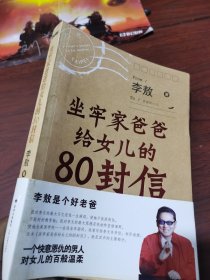 坐牢家爸爸给女儿的80封信