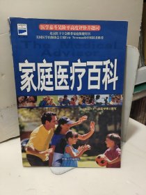 科文健康文库：家庭医疗百科（修订本）