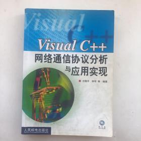 Visual C++网络通信协议分析与应用实现