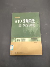 WTO反倾销法：蕴于实践的理论