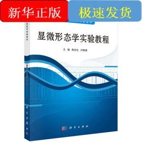 ：显微形态学实验教程