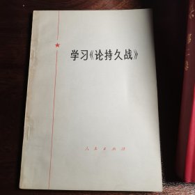 学习（论持久战）