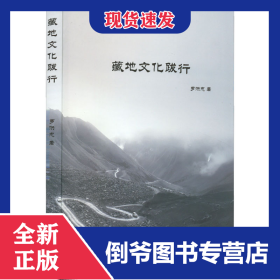 藏地文化跋行 9787223066792