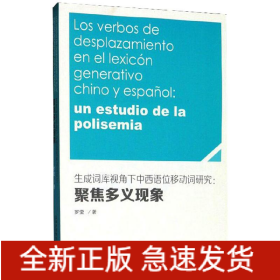 生成詞庫視角下中西語位移動詞研究--聚焦多義現(xiàn)象