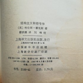 上海译文出版社·特伦斯·霍克斯·《结构主义和符号学》·32开·一版一印·02·10