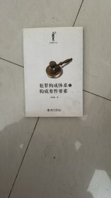 犯罪构成体系与构成要件要素