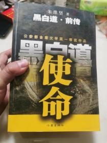 黑白道前传使命 黑白道3参透  黑白道终结边沉默（三本合售）