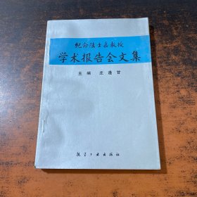 纪念陆士嘉教授学术报告会文集