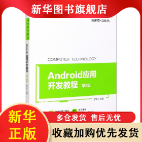 Android应用开发教程(计算机类专业第2版高等职业教育系列教材) 编者:罗文|责编:王海霞 9787111660712 机械工业