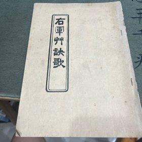 右军草决歌