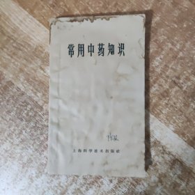 常用中药知识