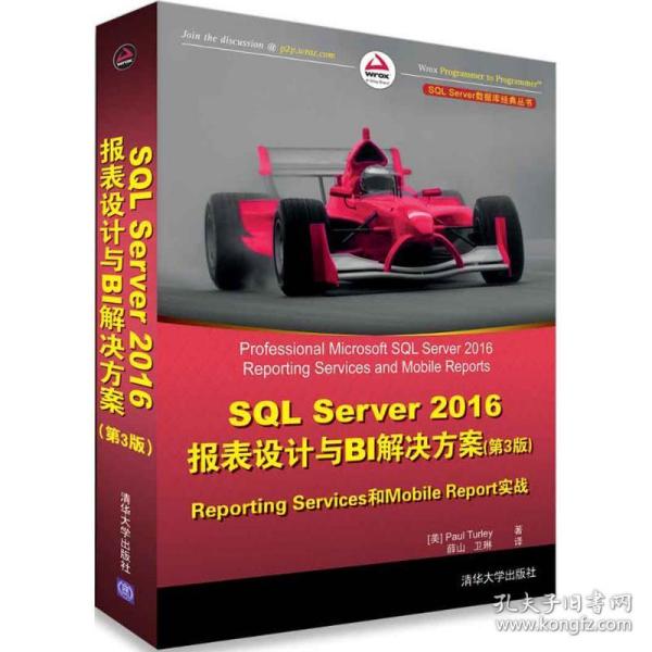 SQL Server 2016报表设计与BI解决方案（第3版） Reporting Services和Mobile Reports实战