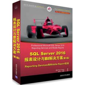 SQL Server 2016报表设计与BI解决方案（第3版） Reporting Services和Mobile Reports实战