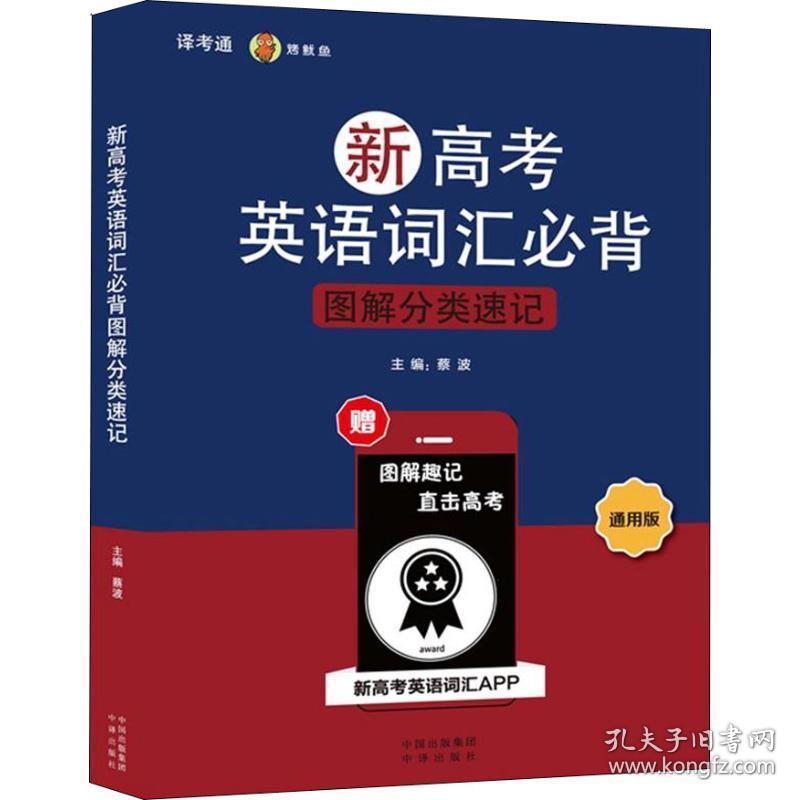 新高英语词汇必背图解分类速记 通用版 高中基础知识 作者