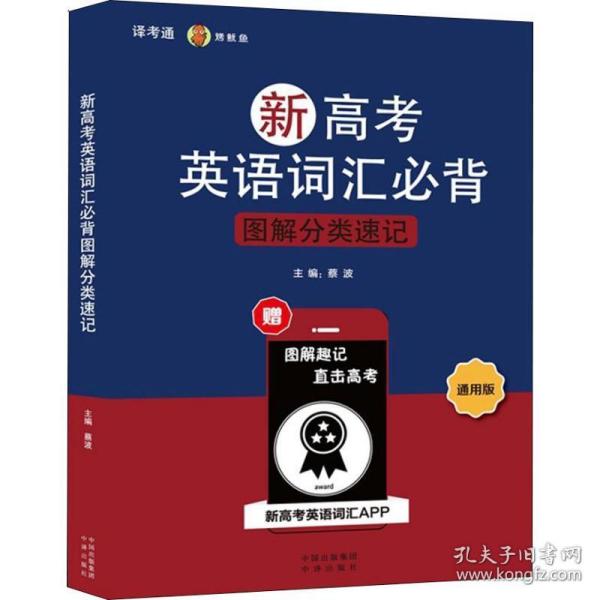 新高英语词汇必背图解分类速记 通用版 高中基础知识 作者