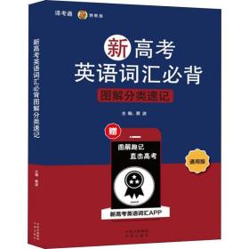 新高英语词汇必背图解分类速记 通用版 高中基础知识  新华正版