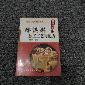 冰淇淋加工工艺与配方