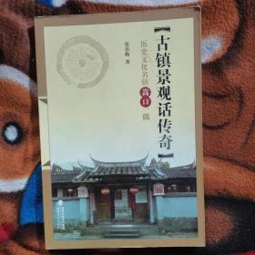 古镇景观话传奇 : 历史文化名镇嵩口一隅