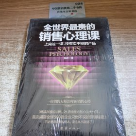全世界最贵的销售心理课