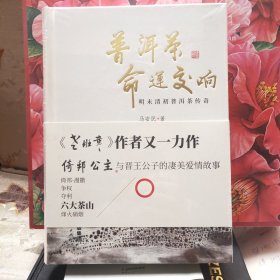 普洱茶命运交响——明末清初普洱茶传奇