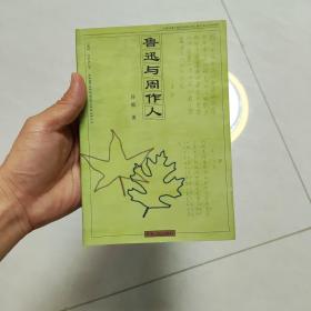 鲁迅与周作人