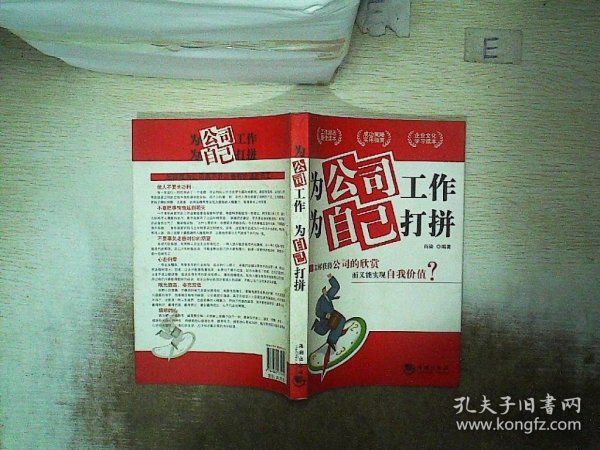 为公司工作，为自己打拼