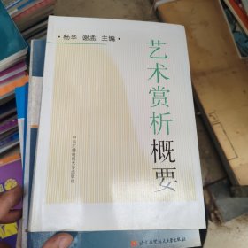 艺术赏析概要