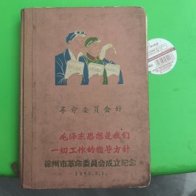 日记本:革命委员会好 学习最高指示 毛泽东思想是我们一切工作的指导方针 徐州市革命委员会成立纪念