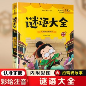 开心益智系列·爱阅读童年彩书坊：谜语大全（标准注音彩绘版）