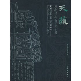 天籁--湖北出土的早期乐器 9787501082414 湖北省博物馆 文物