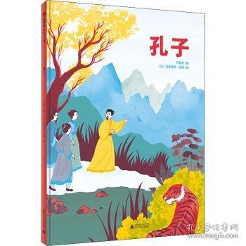 孔子(精) [中国台湾]叶俊良,[法]克莱曼斯·波莱 9787559836847 广西师范大学出版社集团有限公司