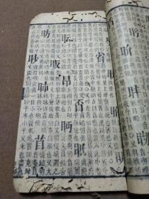 清刻本《玉堂字汇》一册，工具书，初刻於明崇祯六年；岁次癸酉，
《玉堂字汇》较《康熙字典》更易查阅，每字除注音外，并有详细诠释