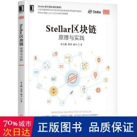 Stellar区块链：原理与实践