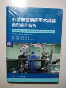 心脏血管疾病手术麻醉典型病例解析