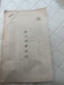 上海文献    1954年上海专卖事业局电灯用电契约