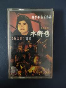 磁带；刘欢 好汉歌《水浒传》原声音乐 赵季平 音乐作品（灰卡） 附歌词 以实拍图购买