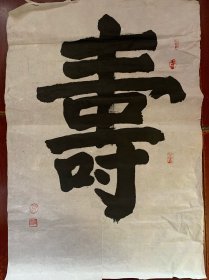 高文 精品书法（ 寿 ） 67x45厘米·约2.7平尺！送礼佳品。

高文（1931一）书法家。山西省临汾市人。原名蒋吉庆，字敬文，号平阳。曾任晋南日报记者、编辑、四川省文化厅文物处长、四川省文物指导委员会副主任，已离休。现为：中国汉画学会副会长、中国书法家协会会员、四川省书法家协会名誉理事、中国文物学会理事、四川省文物鉴定委员会副主任、四川省收藏家协会副会长、中国钱币学会理事。