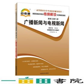 天一自考通·高等教育自学考试考纲解读与全真模拟演练：广播新闻与电视新闻（新闻文秘专业）