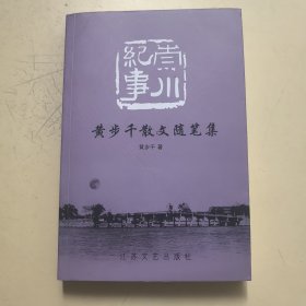 崇川纪事 黄步千散文随笔集（作家签赠本）