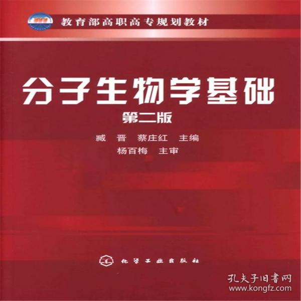 教育部高职高专规划教材：分子生物学基础（第2版）