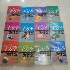 新世纪版十万个为什么1一12册