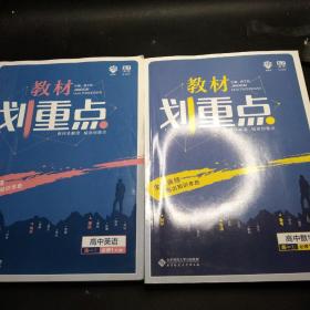 理想树 2019新版 教材划重点 高中(数学+英语)高一①必修1 RJA版 人教A版 教材全解读2本合售